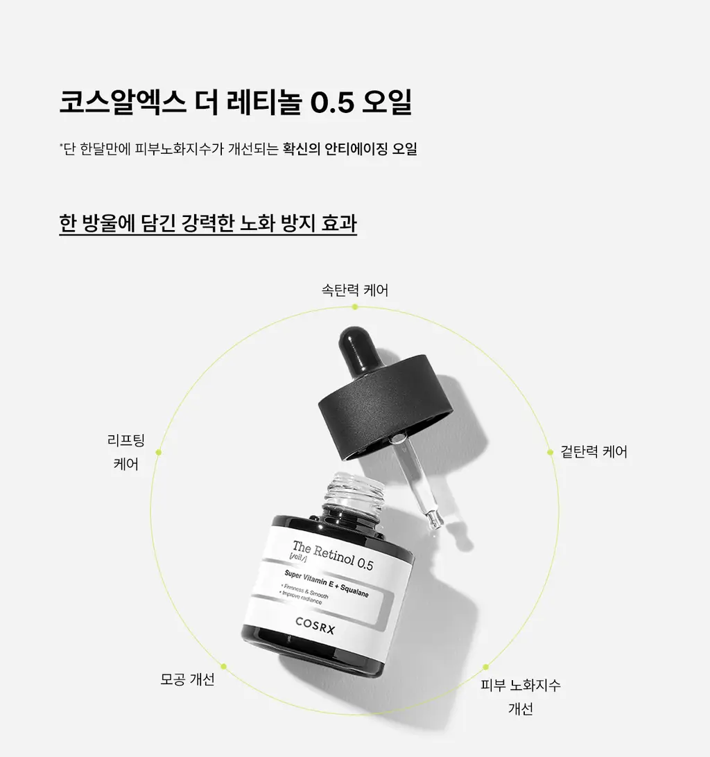 [주름탄력] 코스알엑스 더 레티놀 0.5 오일 20ml 상세페이지 6
